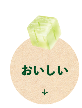 おいしい